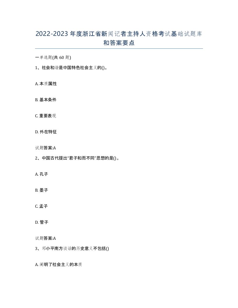 2022-2023年度浙江省新闻记者主持人资格考试基础试题库和答案要点