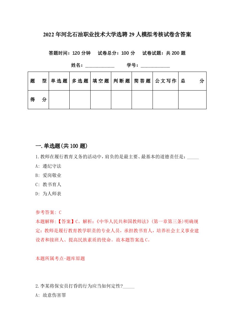 2022年河北石油职业技术大学选聘29人模拟考核试卷含答案9