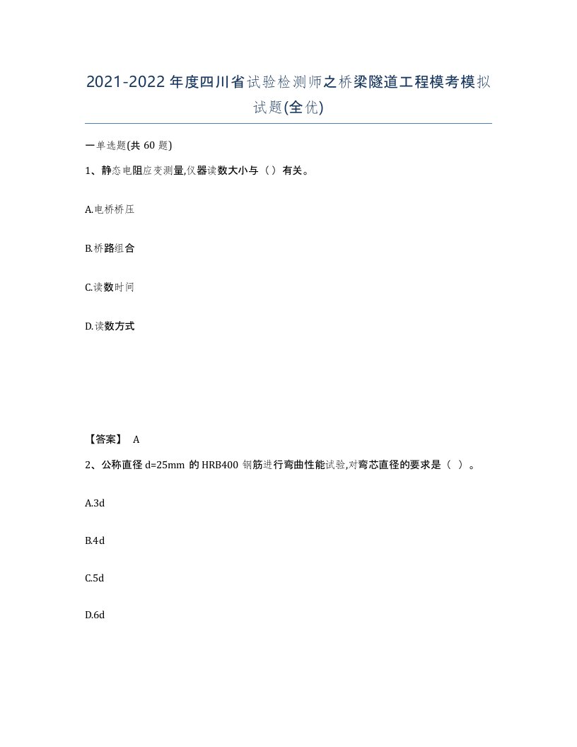 2021-2022年度四川省试验检测师之桥梁隧道工程模考模拟试题全优