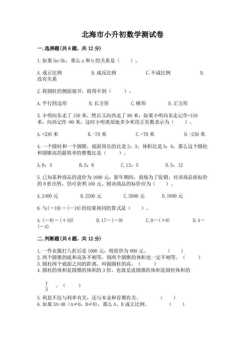 北海市小升初数学测试卷加精品答案