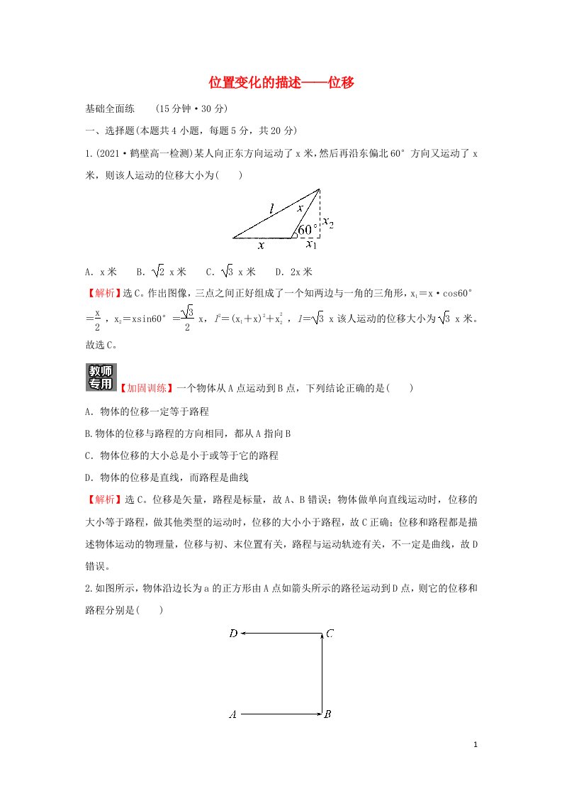 2021_2022学年高中物理课时练习2位置变化的描述__位移含解析教科版必修1