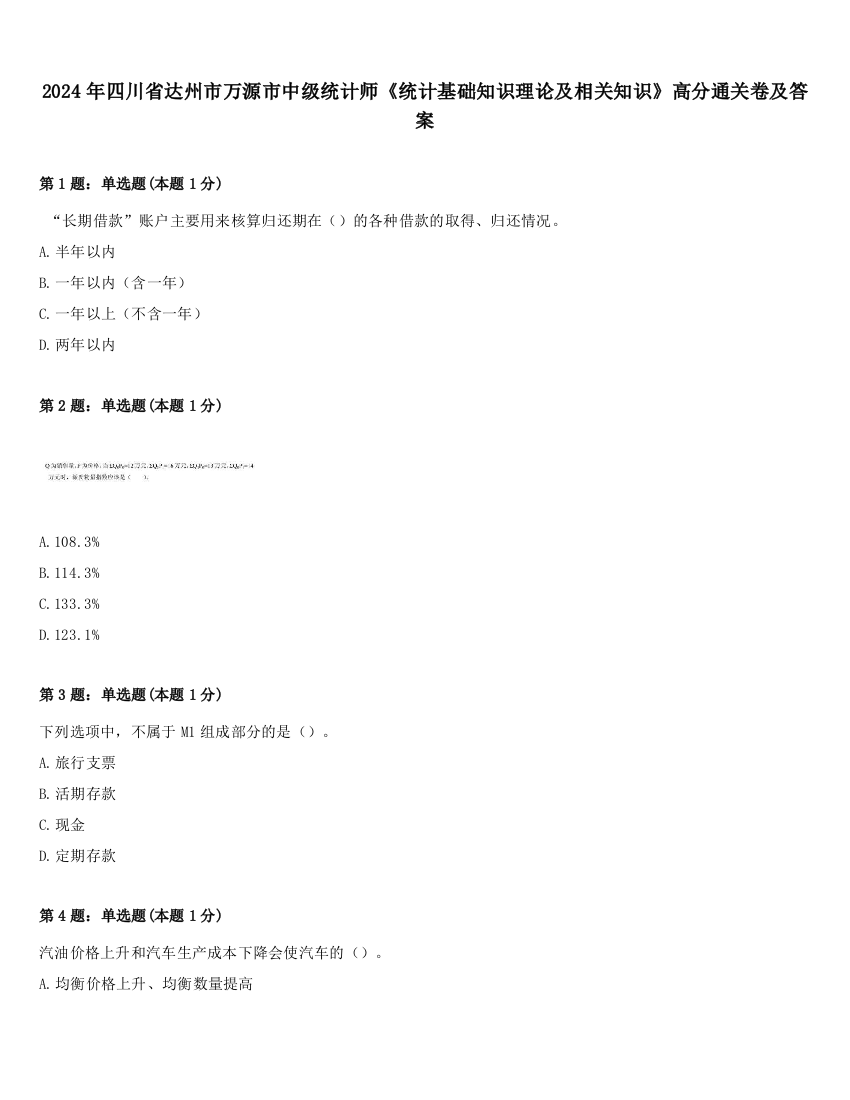 2024年四川省达州市万源市中级统计师《统计基础知识理论及相关知识》高分通关卷及答案