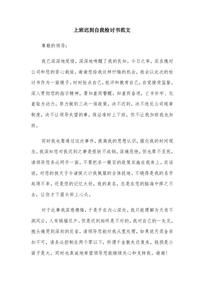 上班迟到自我检讨书范文