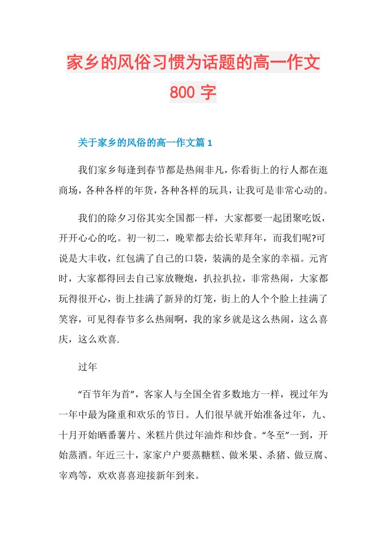 家乡的风俗习惯为话题的高一作文800字