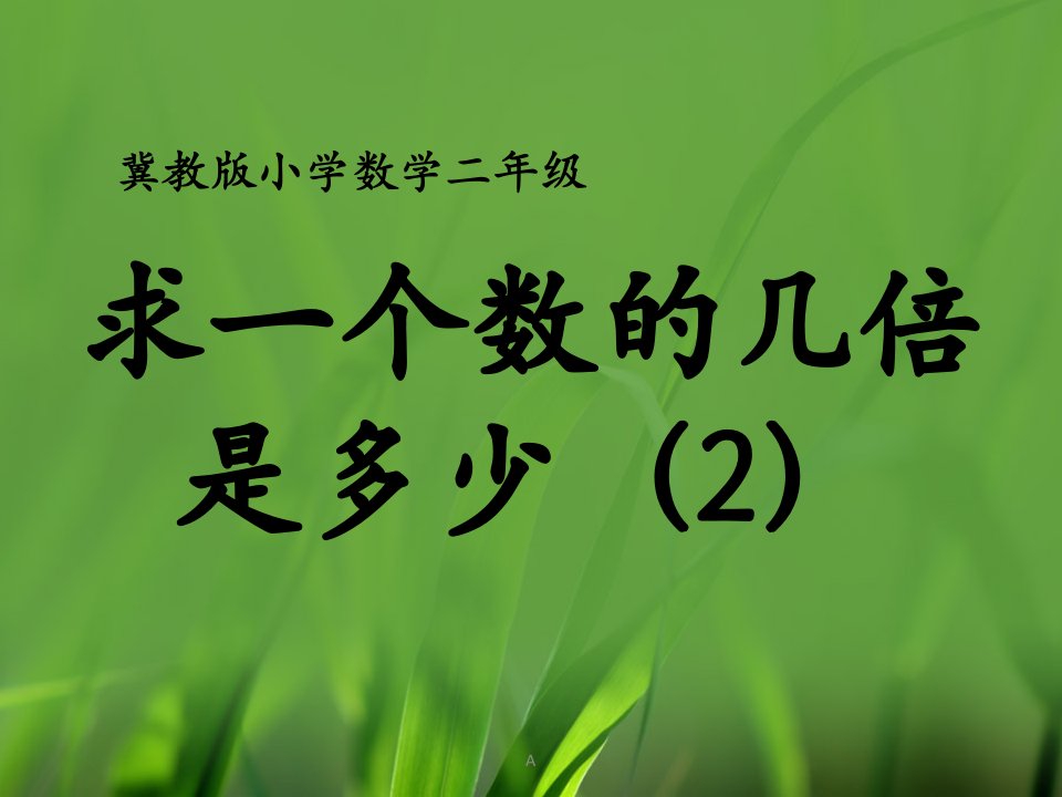 2016秋冀教版数学二年级上册7.3《求一个数的几倍是多少（2）》教学课件