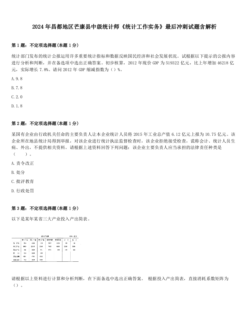 2024年昌都地区芒康县中级统计师《统计工作实务》最后冲刺试题含解析