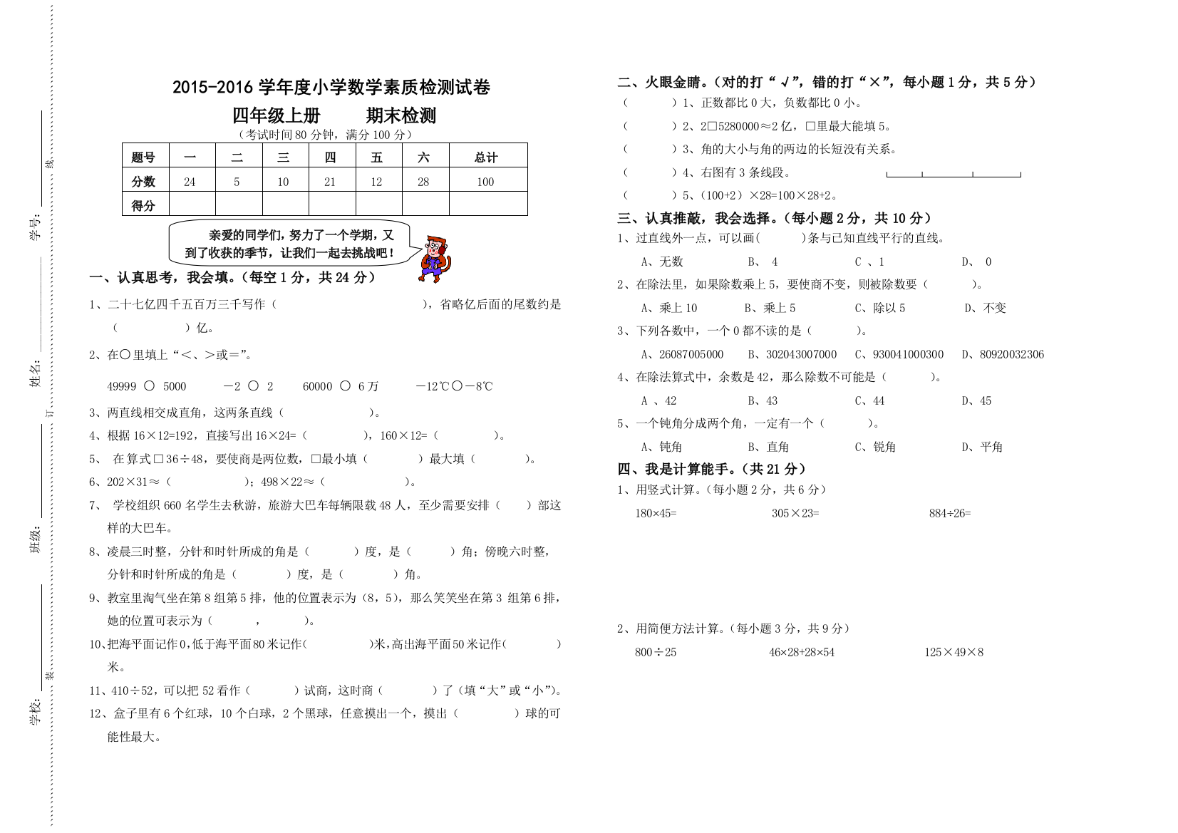 【小学中学教育精选】北师大小学四年级数学上册期末试题