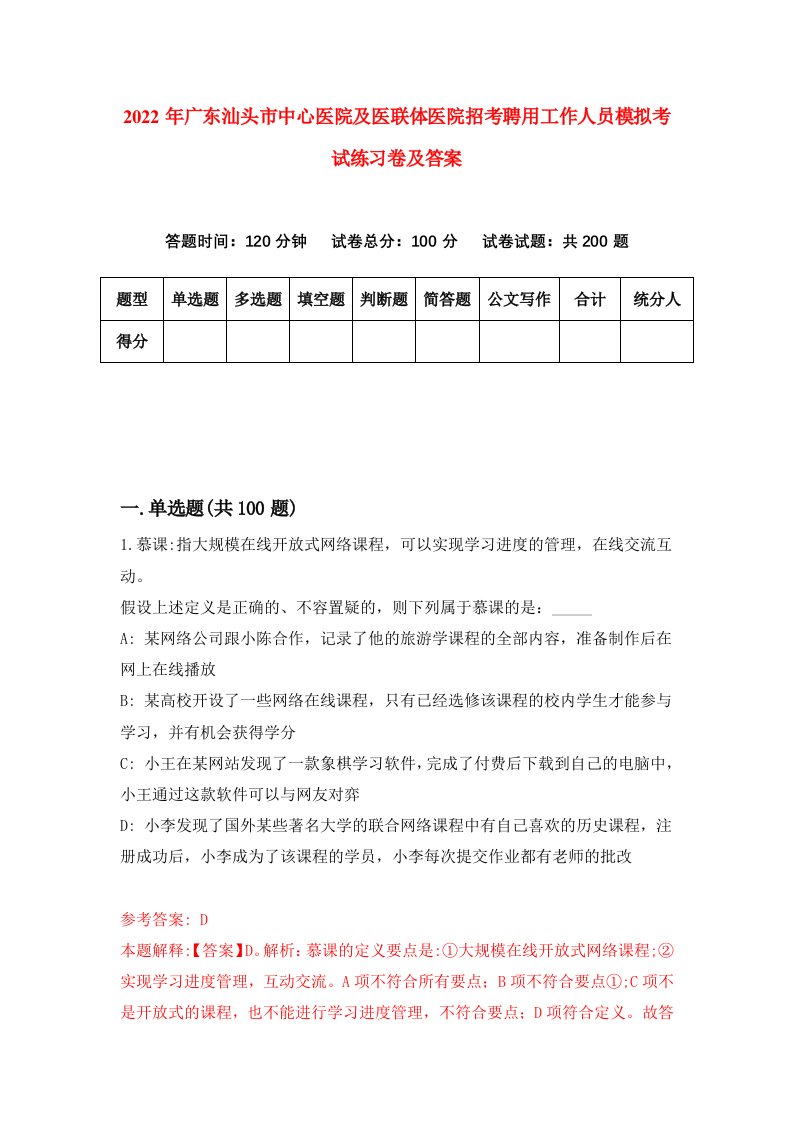 2022年广东汕头市中心医院及医联体医院招考聘用工作人员模拟考试练习卷及答案第4期