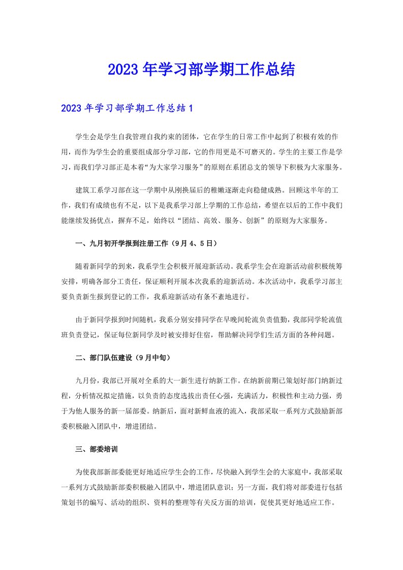 2023年学习部学期工作总结