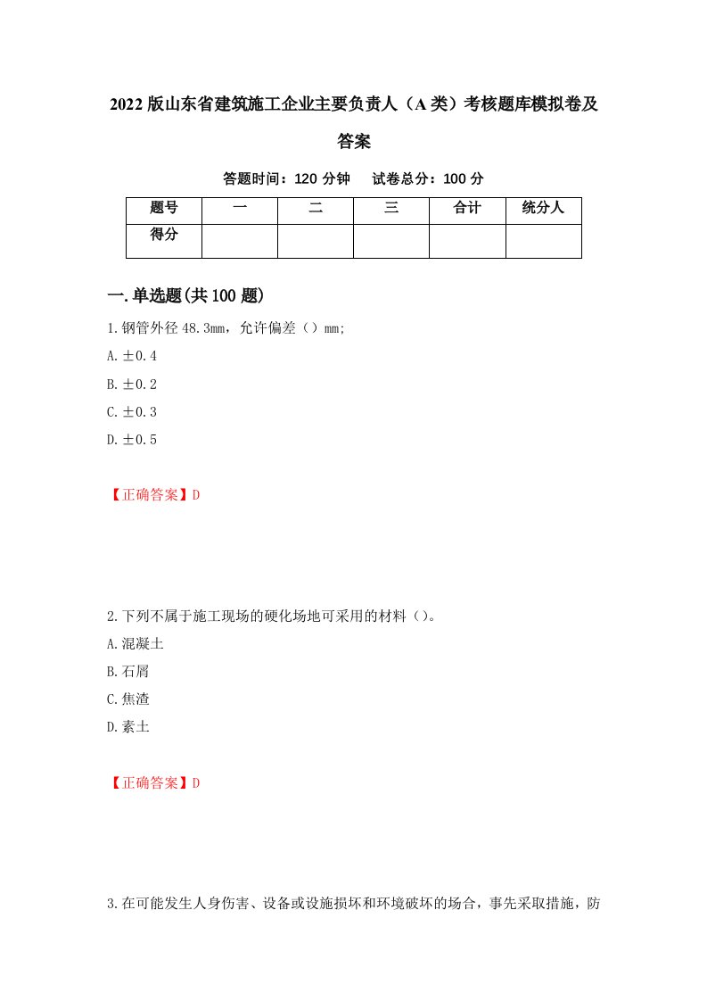 2022版山东省建筑施工企业主要负责人A类考核题库模拟卷及答案第56套