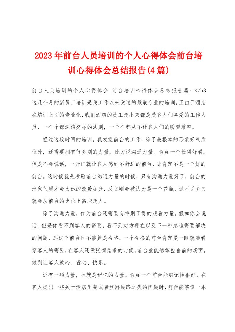 2023年前台人员培训的个人心得体会前台培训心得体会总结报告(4篇)