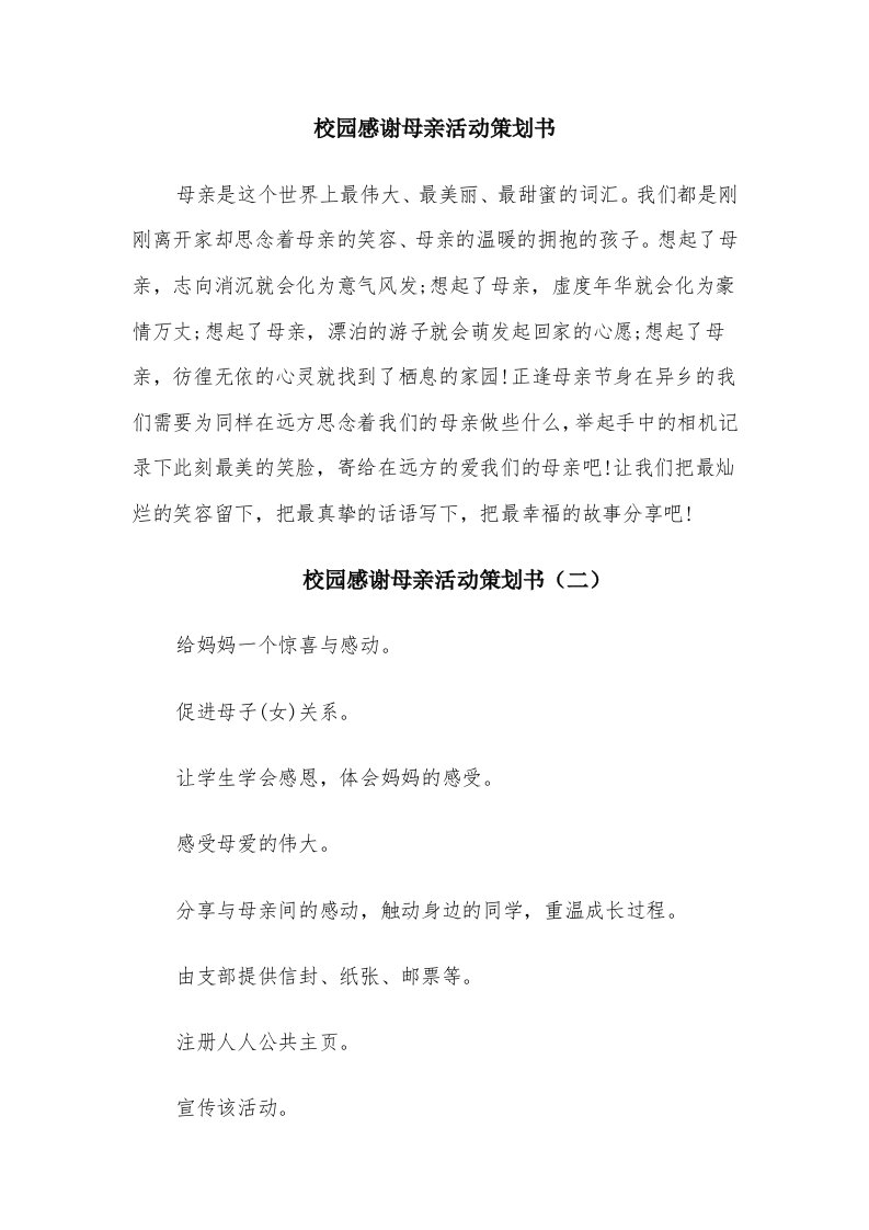 校园感谢母亲活动策划书