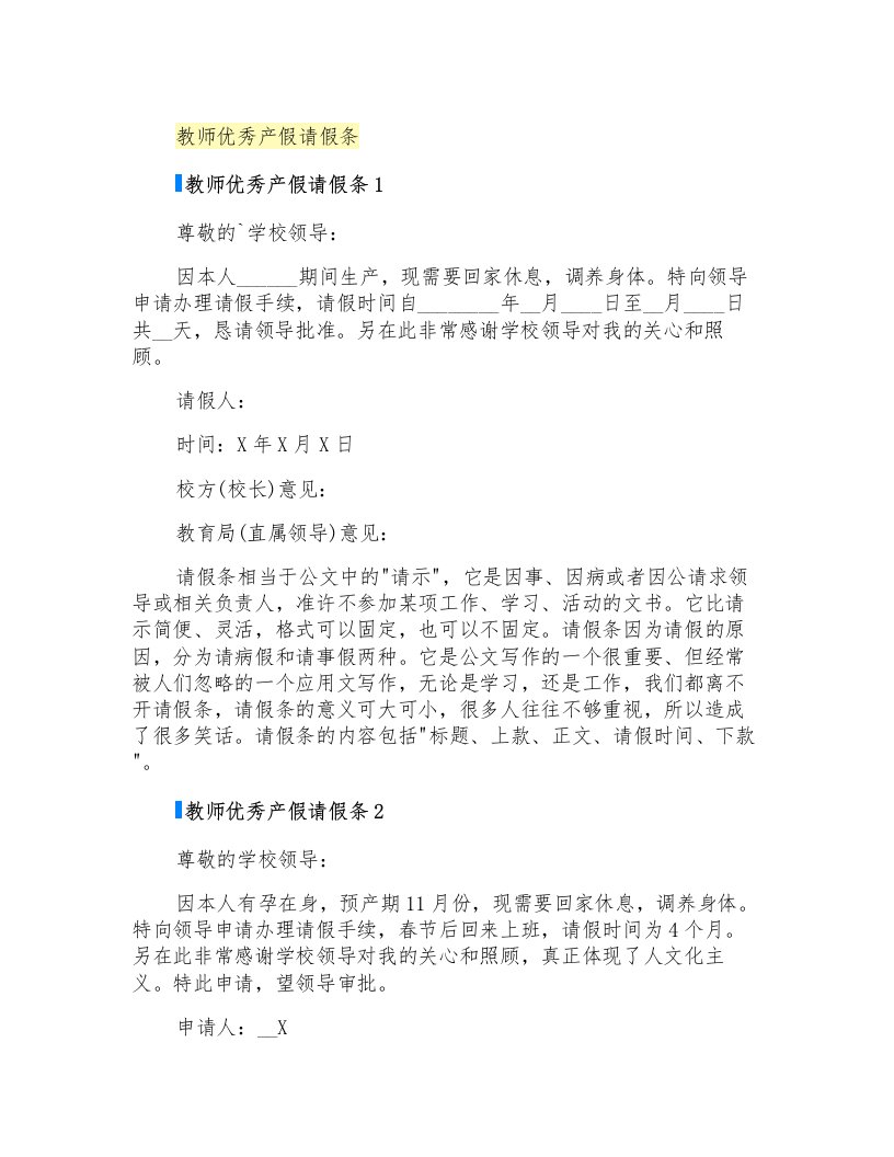 教师优秀产假请假条