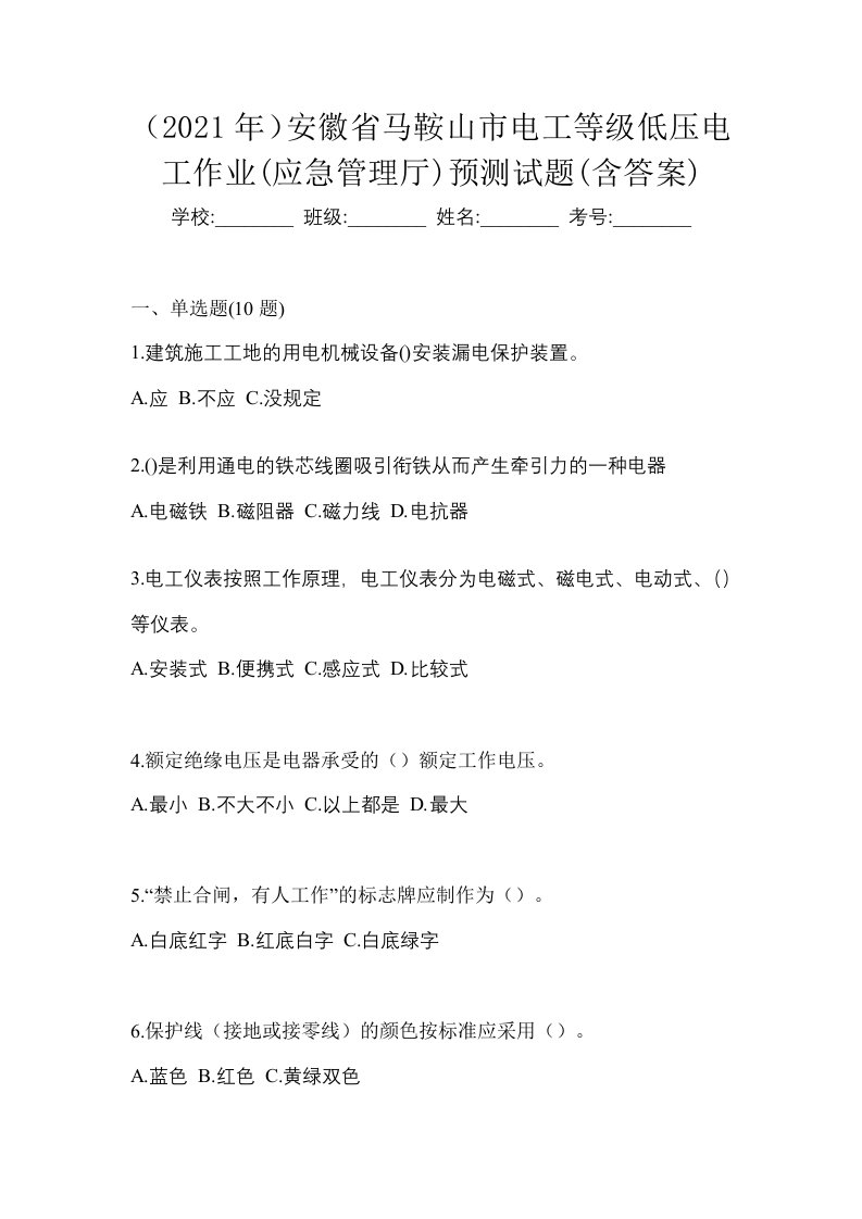 2021年安徽省马鞍山市电工等级低压电工作业应急管理厅预测试题含答案