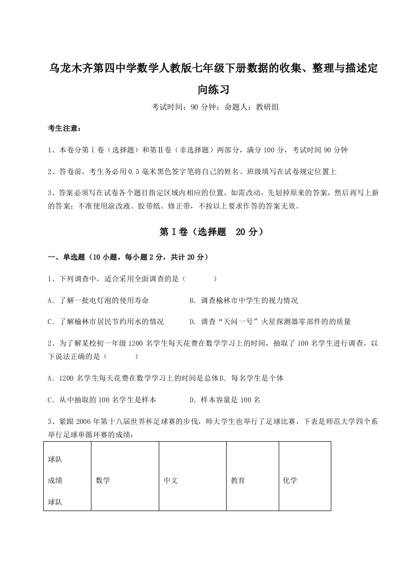 滚动提升练习乌龙木齐第四中学数学人教版七年级下册数据的收集、整理与描述定向练习练习题