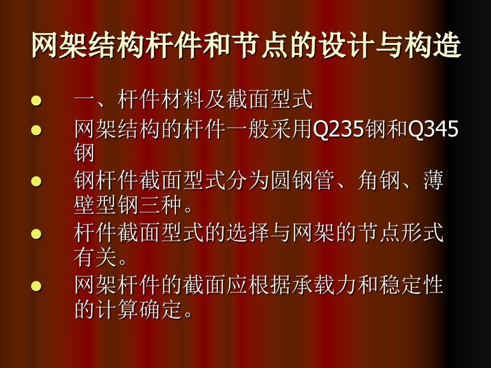 网架结构杆件和节点的设计与构造