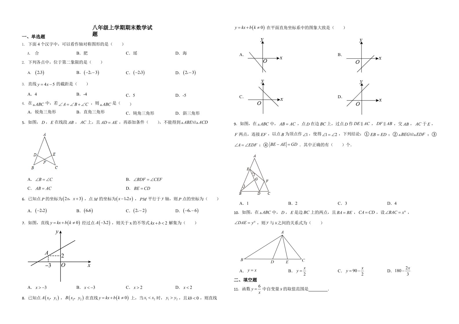 安徽省合肥市瑶海区八年级上学期期末数学试题含解析