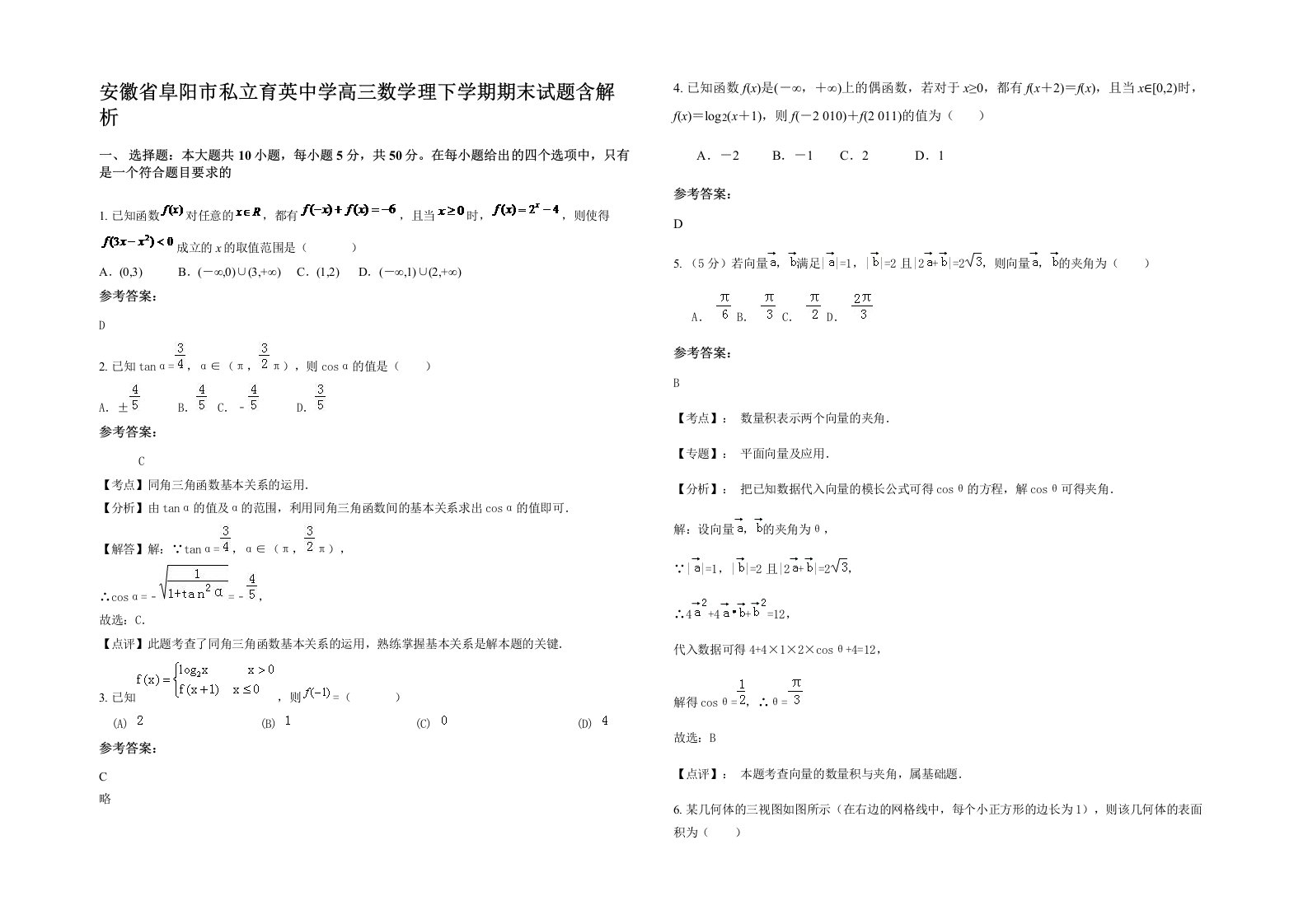 安徽省阜阳市私立育英中学高三数学理下学期期末试题含解析