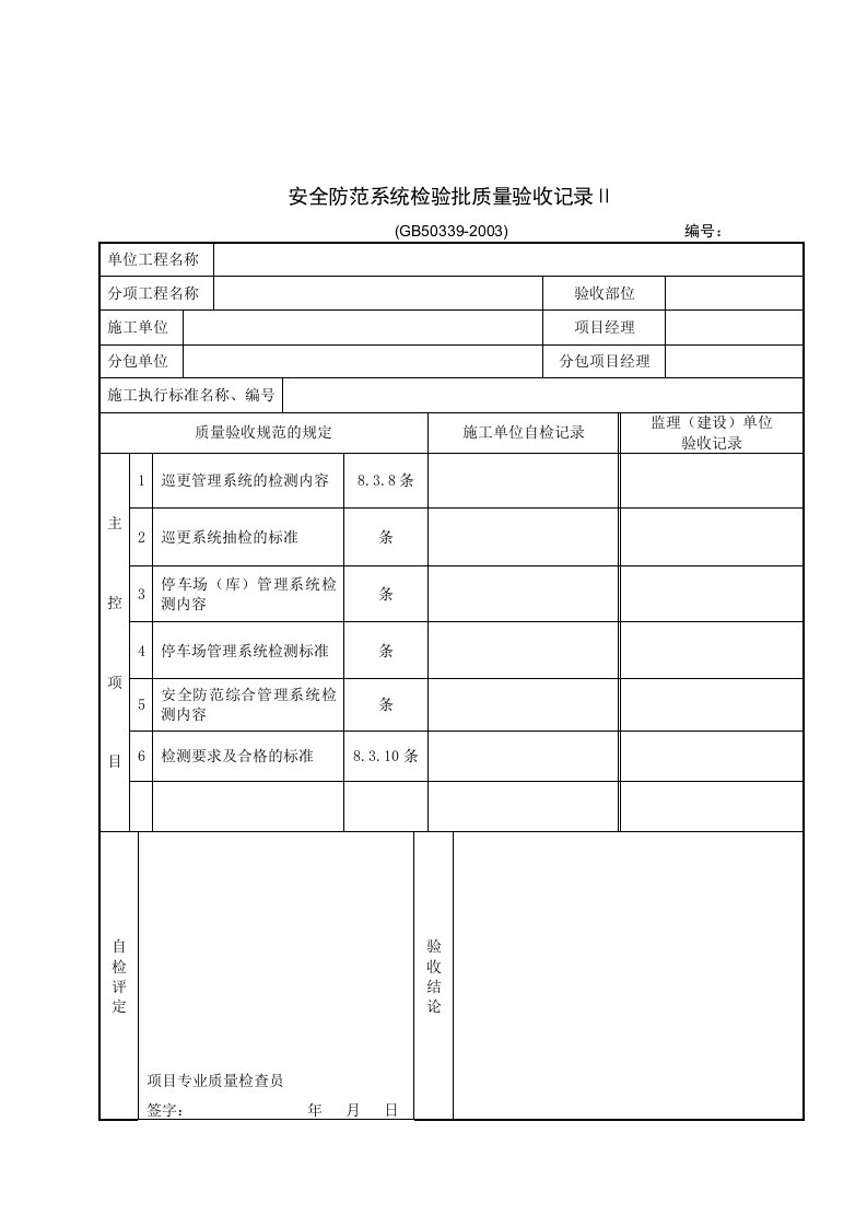 安全防范系统检验批质量验收记录Ⅱ