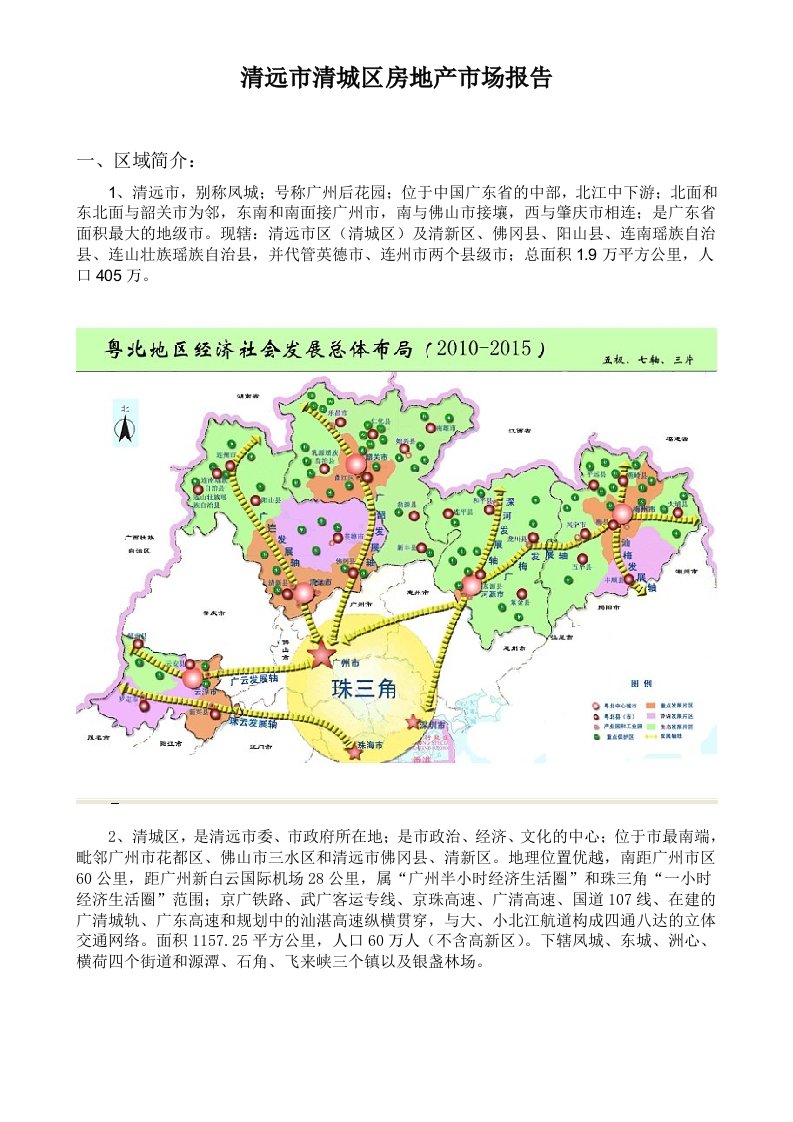 清远市房地产市场初步报告