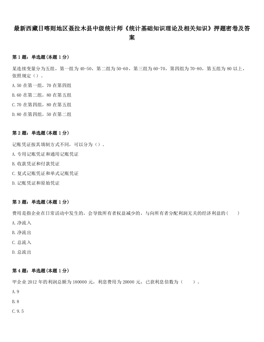 最新西藏日喀则地区聂拉木县中级统计师《统计基础知识理论及相关知识》押题密卷及答案