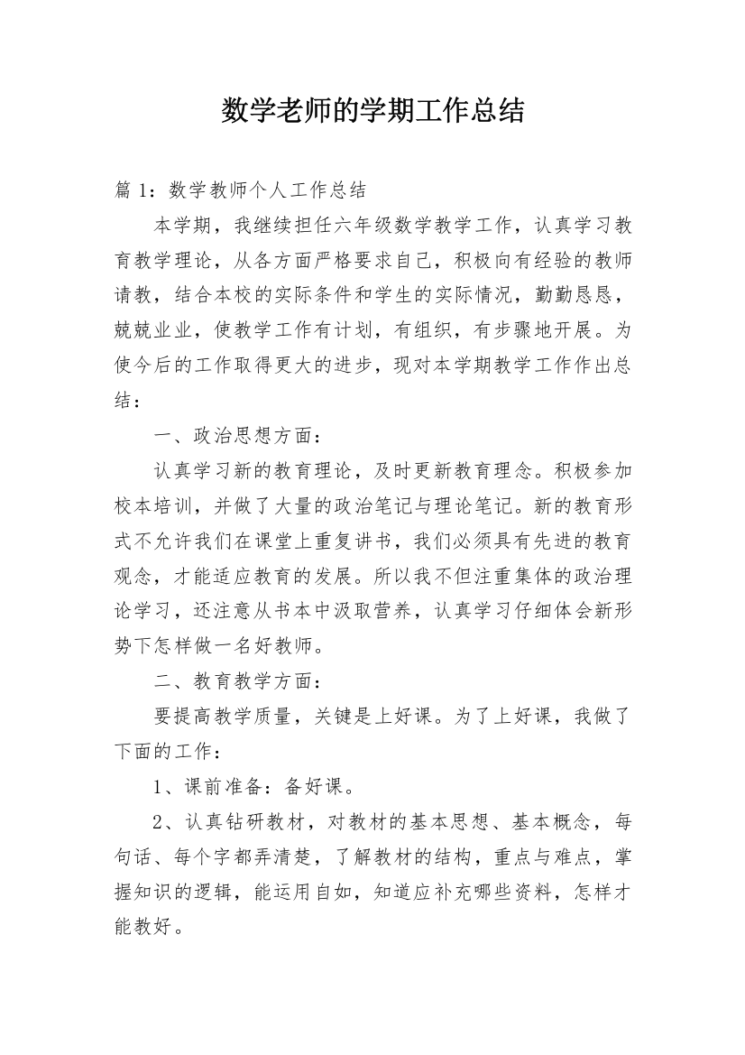 数学老师的学期工作总结