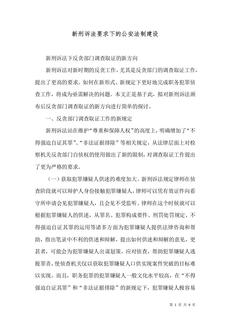 新刑诉法要求下的公安法制建设（二）