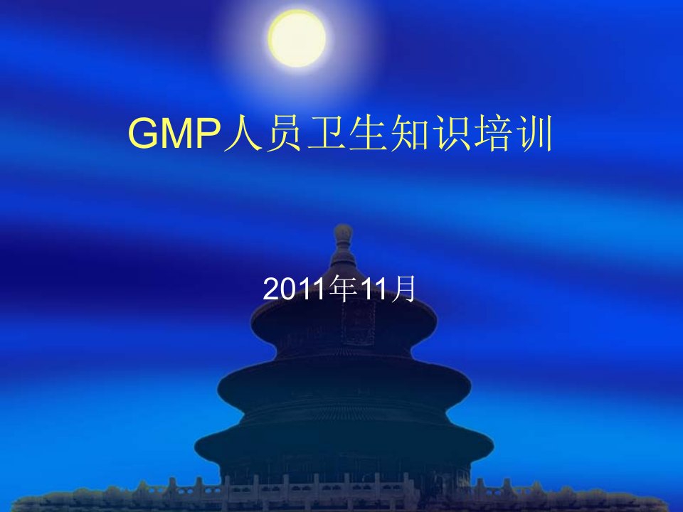 gmp人员卫生培训