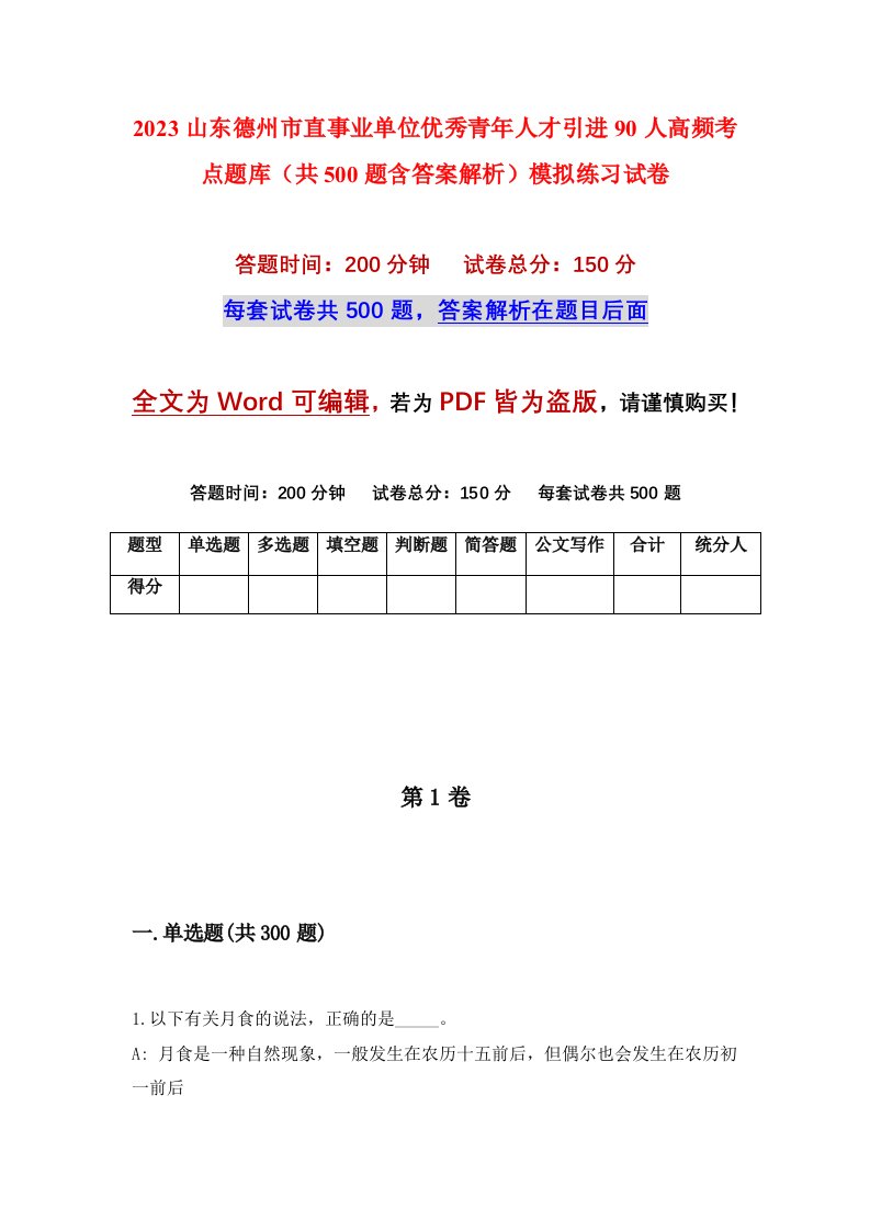 2023山东德州市直事业单位优秀青年人才引进90人高频考点题库共500题含答案解析模拟练习试卷