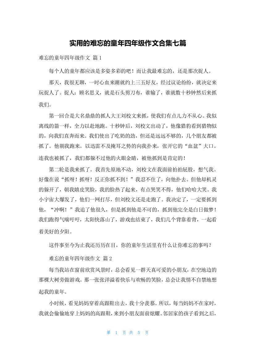 实用的难忘的童年四年级作文合集七篇