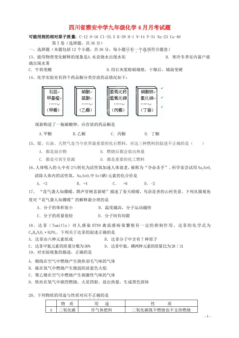 四川省雅安市九级化学4月月考试题