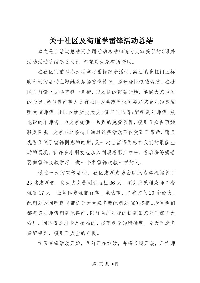 3关于社区及街道学雷锋活动总结