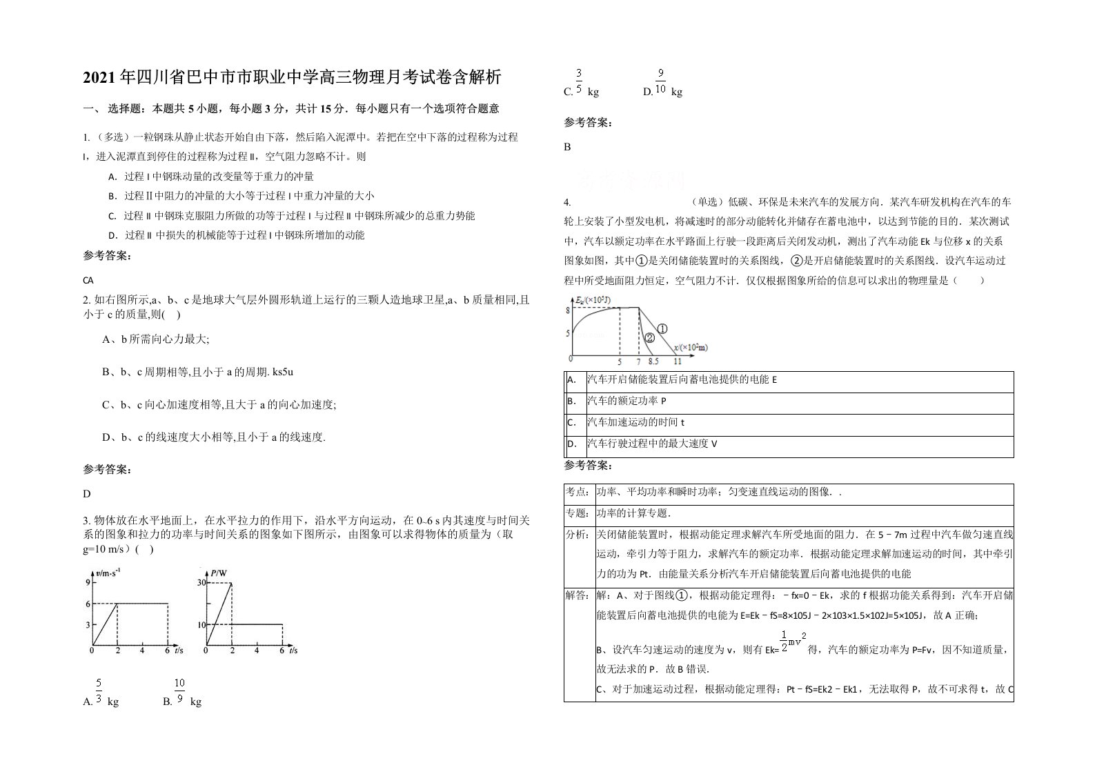 2021年四川省巴中市市职业中学高三物理月考试卷含解析