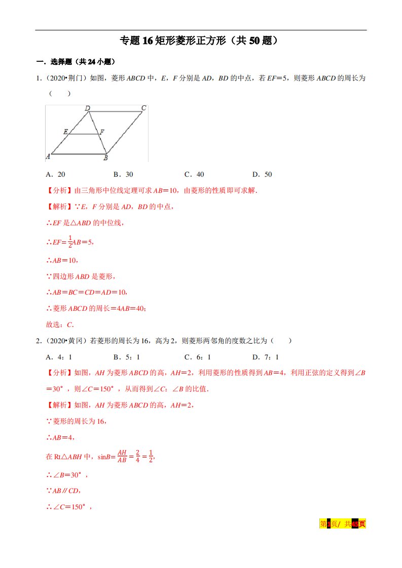 新中考数学真题分项汇编专题16矩形菱形正方形(共50题)(解析版)