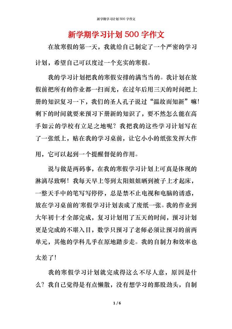 新学期学习计划500字作文