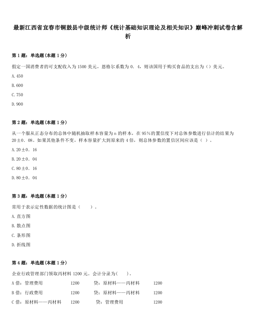 最新江西省宜春市铜鼓县中级统计师《统计基础知识理论及相关知识》巅峰冲刺试卷含解析