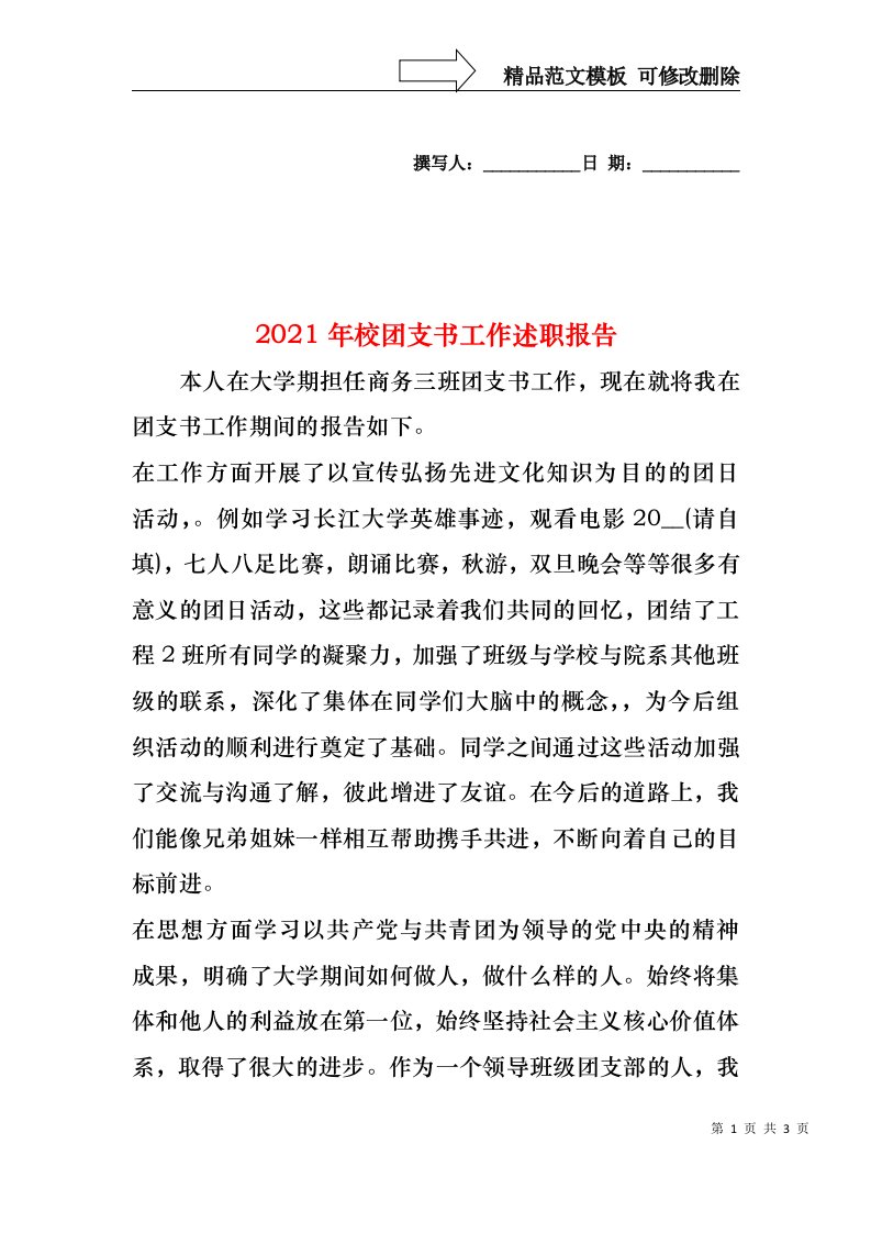 2022年校团支书工作述职报告(1)