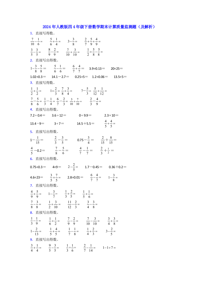 2024年人教版四4年级下册数学期末计算质量监测题(及解析)