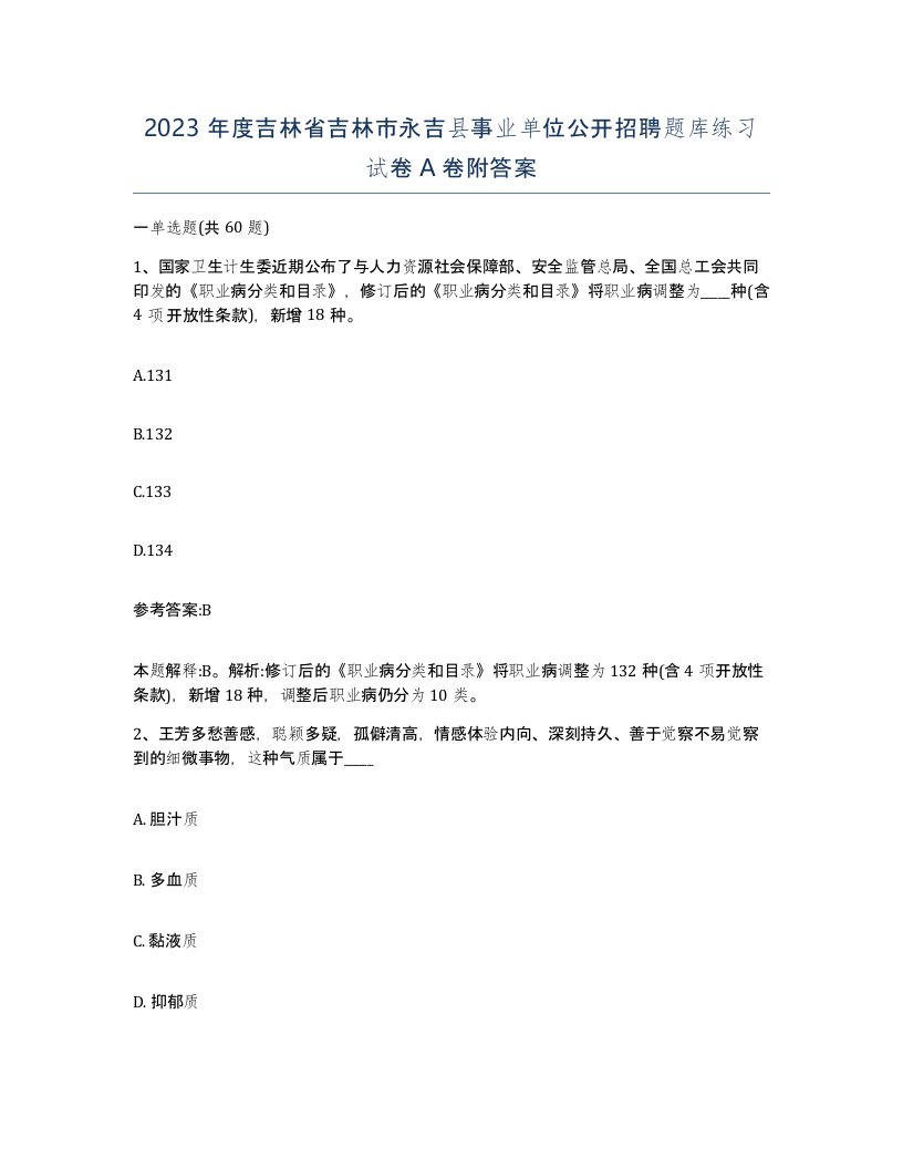 2023年度吉林省吉林市永吉县事业单位公开招聘题库练习试卷A卷附答案