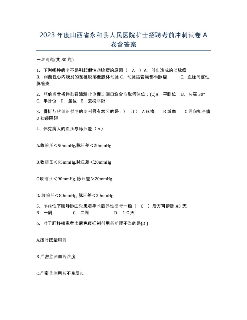 2023年度山西省永和县人民医院护士招聘考前冲刺试卷A卷含答案