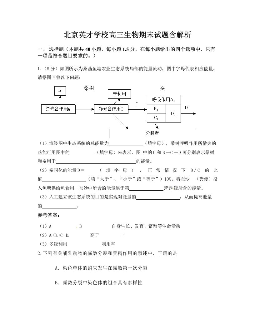 北京英才学校高三生物期末试题含解析