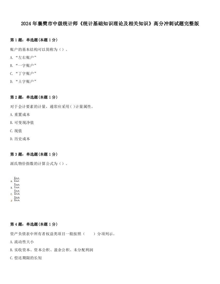 2024年襄樊市中级统计师《统计基础知识理论及相关知识》高分冲刺试题完整版