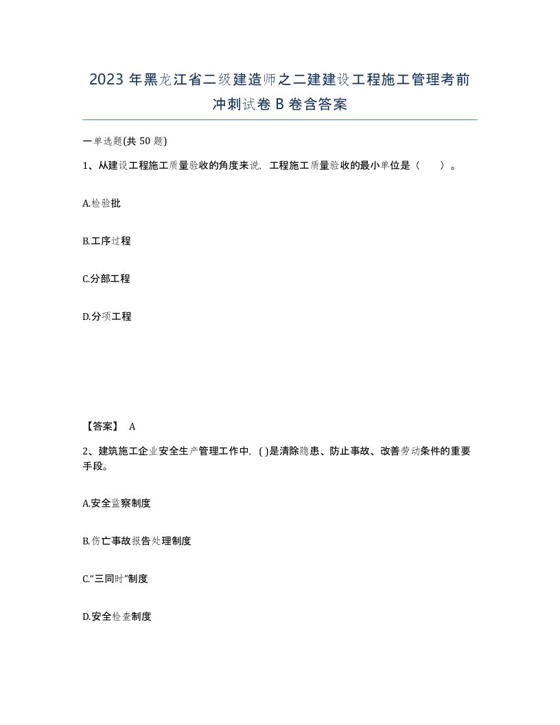 2023年黑龙江省二级建造师之二建建设工程施工管理考前冲刺试卷B卷含答案