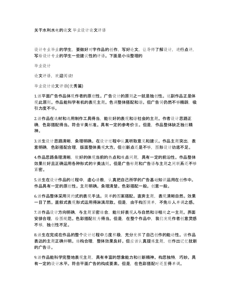 关于水利水电的论文毕业设计论文评语