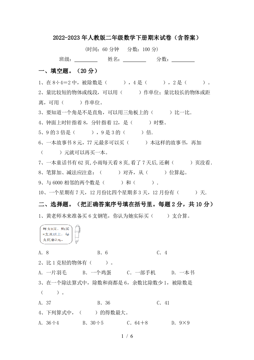 2022-2023年人教版二年级数学下册期末试卷(含答案)