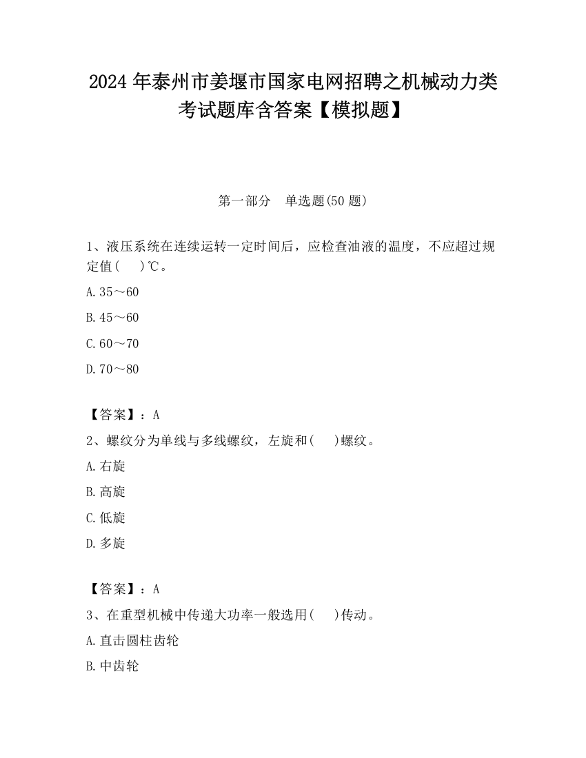 2024年泰州市姜堰市国家电网招聘之机械动力类考试题库含答案【模拟题】