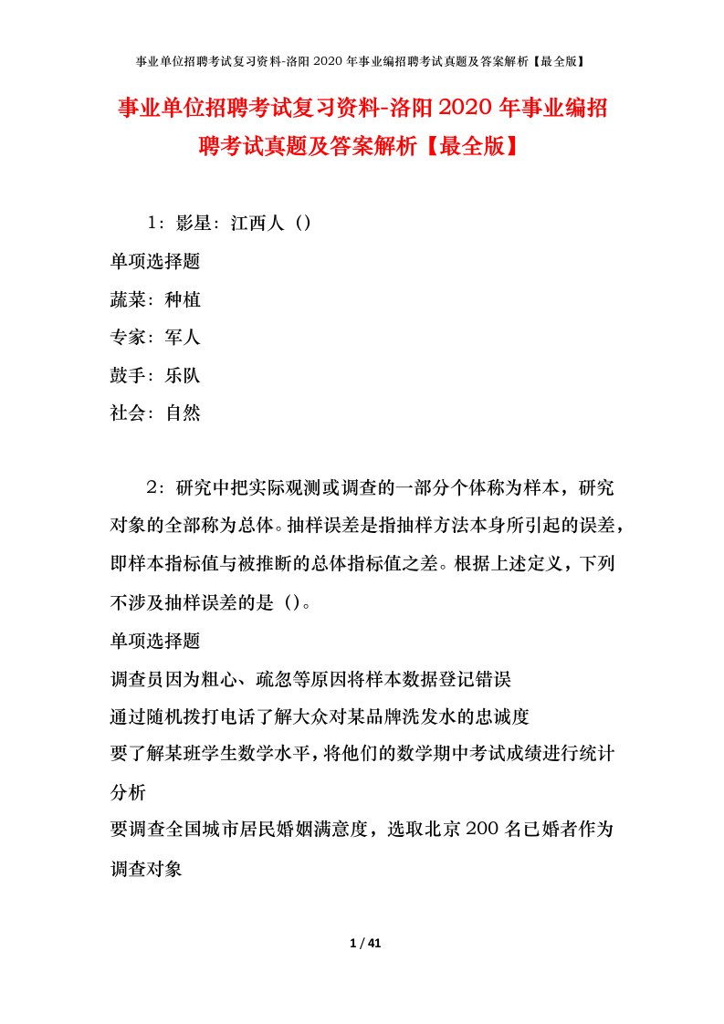 事业单位招聘考试复习资料-洛阳2020年事业编招聘考试真题及答案解析最全版