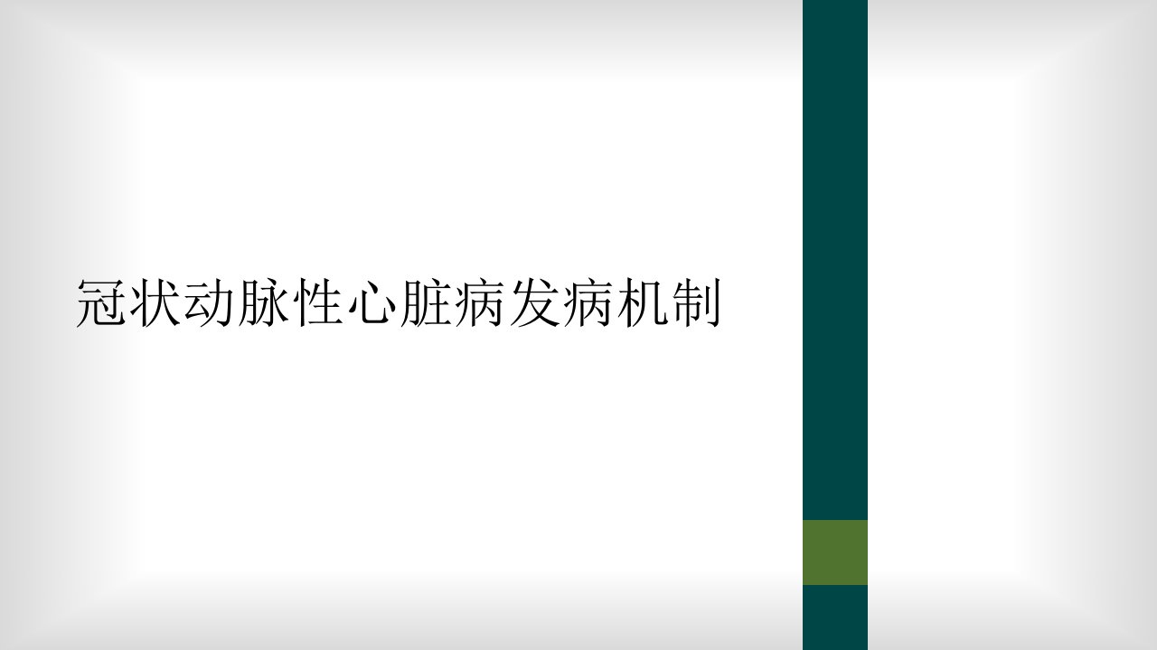 冠状动脉性心脏病发病机制