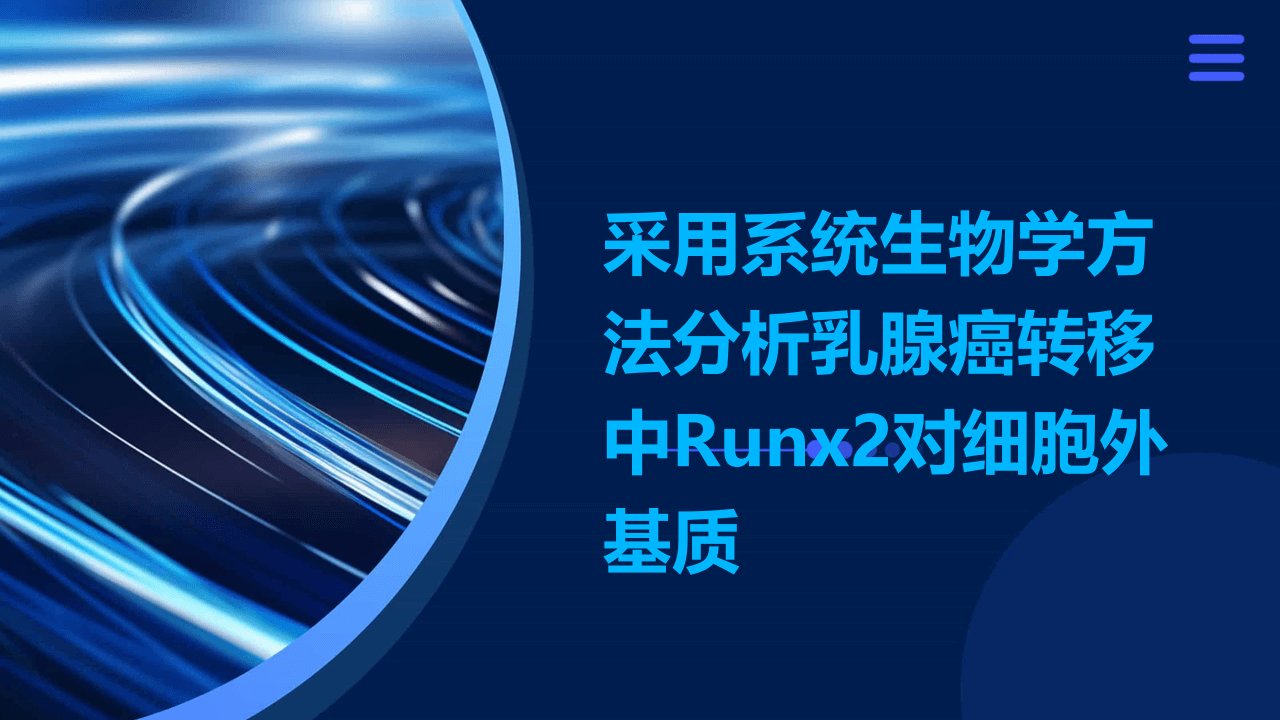 采用系统生物学方法分析乳腺癌转移中RUNX2对细胞外基质