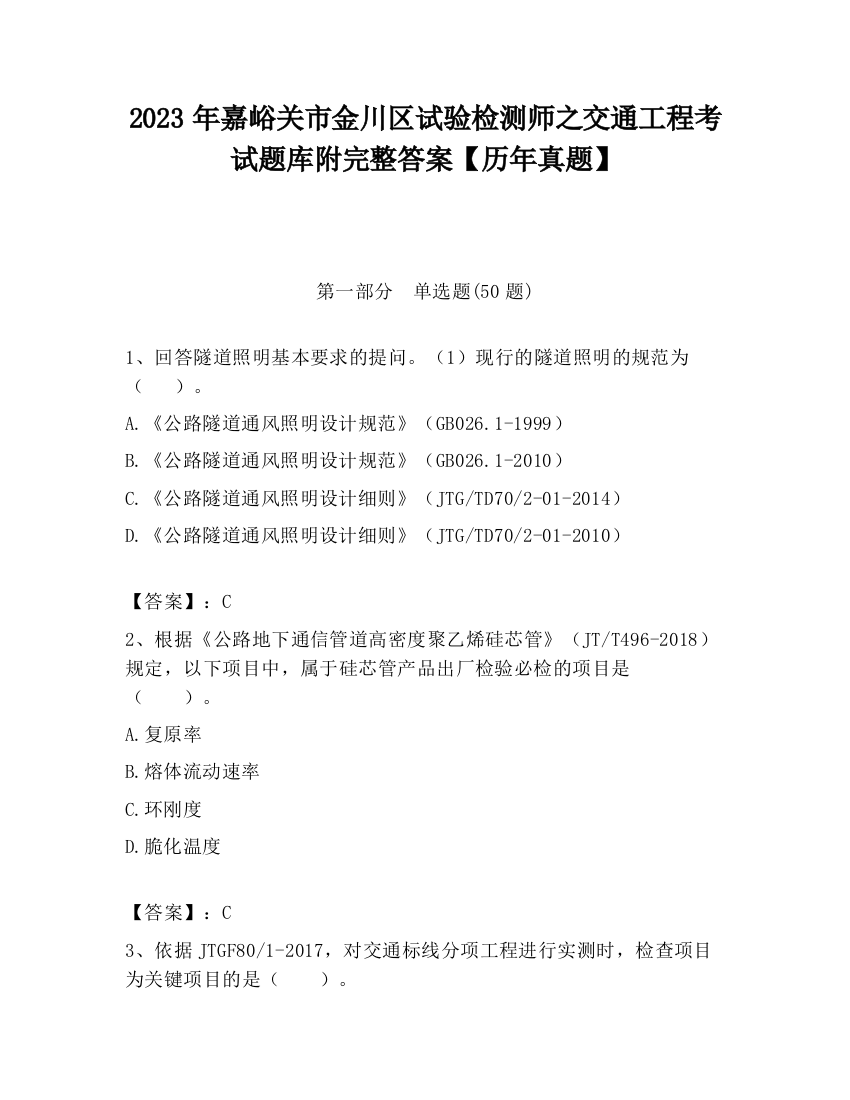 2023年嘉峪关市金川区试验检测师之交通工程考试题库附完整答案【历年真题】